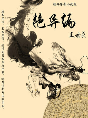 cover image of 经典传奇小说集